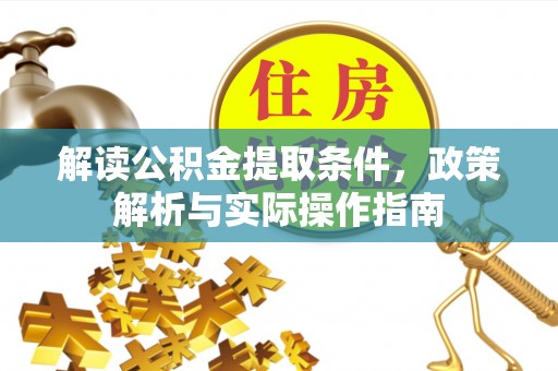 金塘解读公积金提取条件，政策解析与实际操作指南