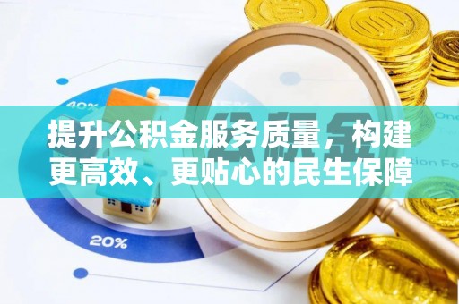焦作提升公积金服务质量，构建更高效、更贴心的民生保障体系