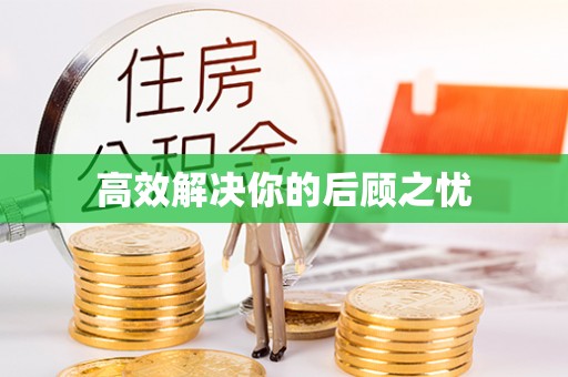焦作高效解决你的后顾之忧