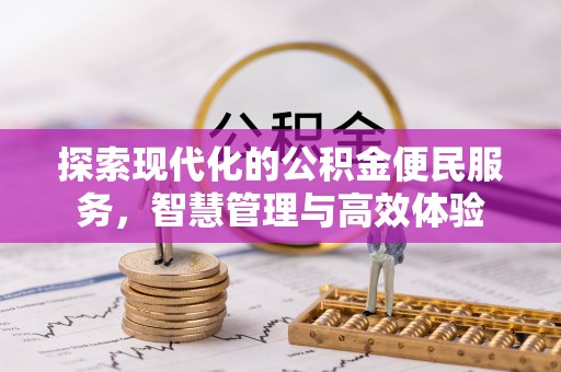 美姑探索现代化的公积金便民服务，智慧管理与高效体验