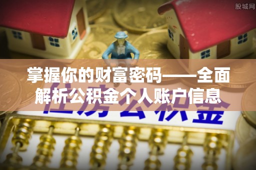 美姑掌握你的财富密码——全面解析公积金个人账户信息