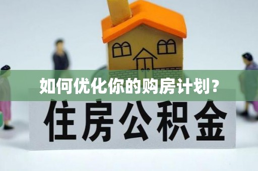 碑林如何优化你的购房计划？
