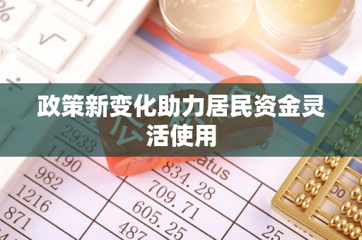 碑林政策新变化助力居民资金灵活使用