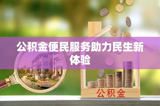 湾仔区公积金便民服务助力民生新体验